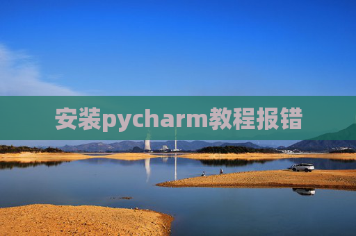 安装pycharm教程报错
