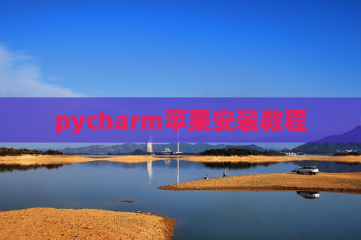 pycharm苹果安装教程